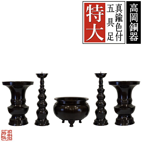 【高岡製】真鍮色付五具足 サイズ：特大 設置場所の推奨横巾：2尺(60cm)前後推奨 【納期目安：通常3～5営業日発送】