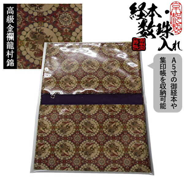 楽天市場】ブック型 経本数珠入れ/経本数珠袋正絹製 龍村錦-糸屋輪宝手