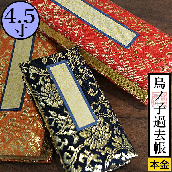 楽天市場】鳥の子過去帳 日付入 表紙：[上金] 金襴製4.0寸(4寸