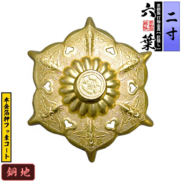 楽天市場】【京都製 錺金具】釘隠し 六葉(古代型) 2.0寸銅地に本金箔押