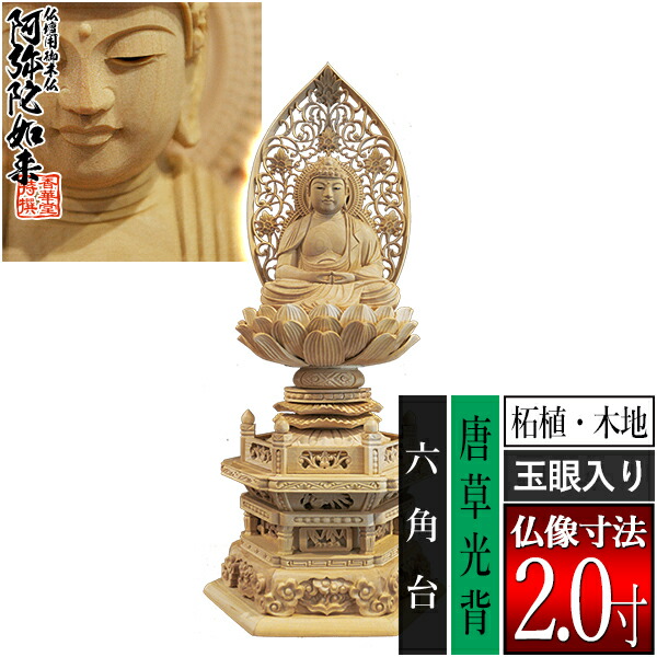 楽天市場】仏像【総柘植材・八角飛天光背仏像：阿弥陀如来2.0寸