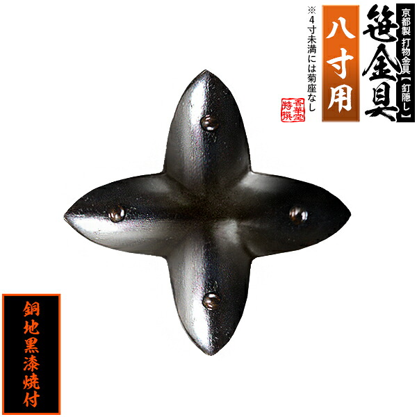 【京都製 錺金具】笹金具 十文字 [打鋲菊座付] 8.0寸用 銅地に黒漆焼付 【納期目安：通常約2週間後発送】