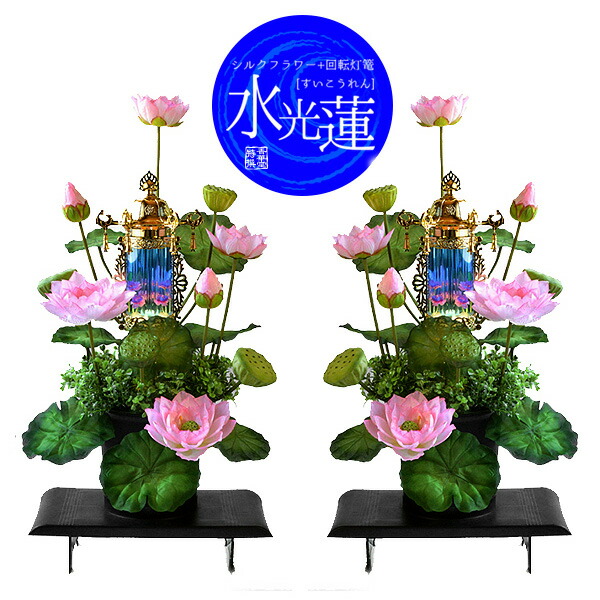 楽天市場】【盆提灯】供花付き霊前灯/フラワーライト 水光蓮(すいこう