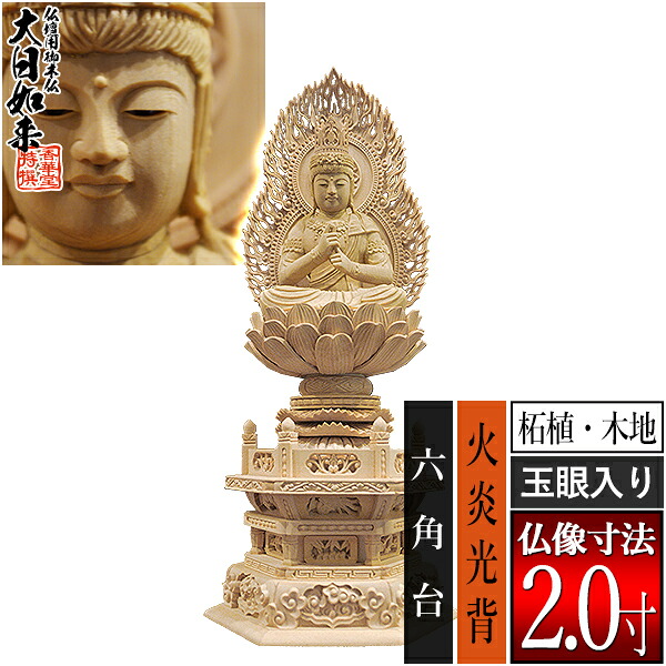 【香華堂特撰●仏壇用御仏像】【真言宗用】大日如来 柘植製(木地) [玉眼入り] 2.0寸火炎光背 六角台 [全高246&times;幅115&times;奥行88mm]摩訶毘盧遮那如来/大光明遍照/座像/坐像【納期目安：通常3～5営業日発送】｜京都の仏具屋さん 香華堂