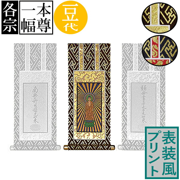 楽天市場】仏壇用掛軸 ご本尊のみ20代(高さ19.5cm×幅[軸先含む]9cm