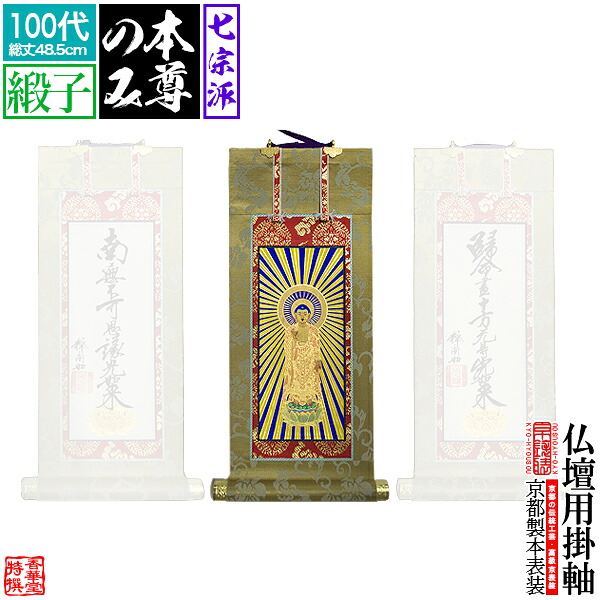 【京表装】【本尊一幅】仏壇用掛軸 緞子 100代七宗派：[真宗大谷派(東)/浄土真宗本願寺派(西)/浄土宗/真言宗/禅宗/臨済宗/日蓮宗]【納期目安：通常約1ヶ月半後発送】｜京都の仏具屋さん 香華堂