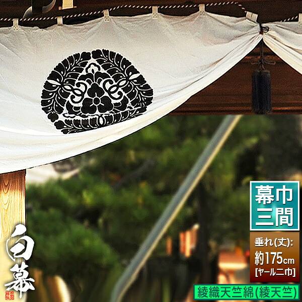 ◆白幕(定型) [三間×ヤール巾二巾] 綾織天竺綿 (あやおりてんじくめん) 綾天竺 京染 防汚 帯電防止済 [幕巾]約540cm×垂(丈) 約175cm 【納期目安：通常約1ヶ月半後発送】