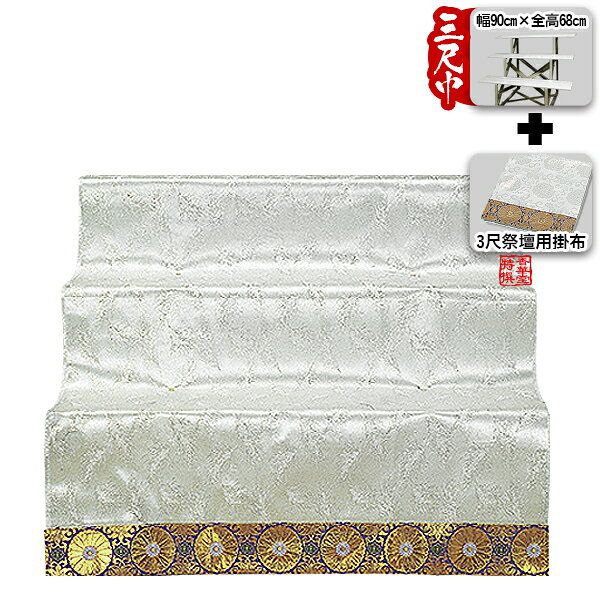 楽天市場】【盆用品】【祭壇用品】祭壇用布(掛布・祭壇カバー) 金襴布