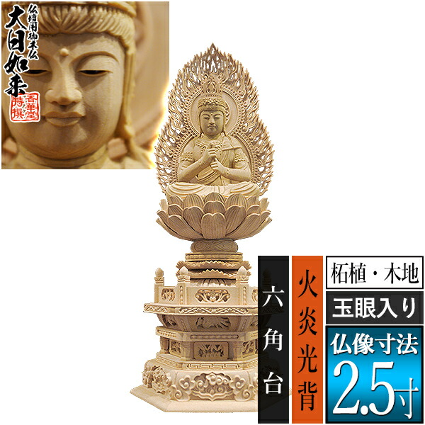 【香華堂特撰●仏壇用御仏像】【真言宗用】 大日如来 柘植製(木地) [玉眼入り] 2.5寸 火炎光背 六角台 [全高295×幅134×奥行105mm] 摩訶毘盧遮那如来/大光明遍照/座像/坐像 【納期目安：通常3～5営業日発送】