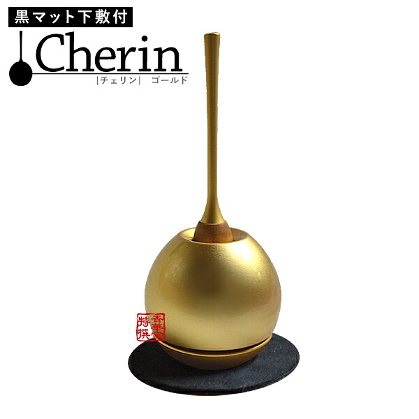 おりんセット cherin(チェリン) ゴールド 【納期目安：営業日の正午受付で当日出荷】