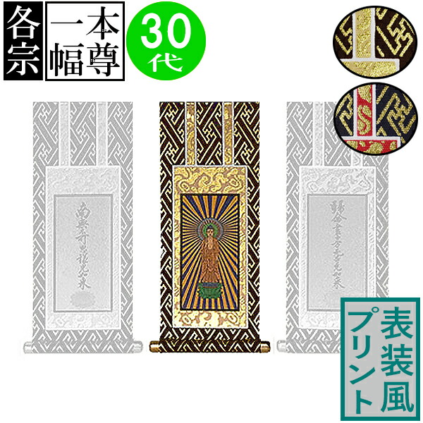 楽天市場】仏壇用掛軸 ご本尊+両脇(3幅セット)20代(高さ19.5cm×幅[軸先