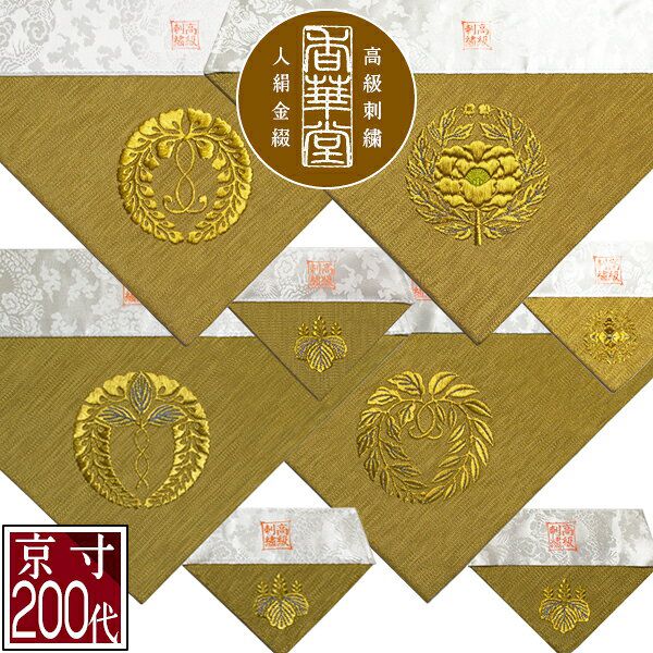 お仏具打敷　200代　孔雀　サイズ　約大幅90×54cm 楽天市場】夏用 三角打敷 正絹紗 高級刺繍[鳳凰]【前卓用+上卓用