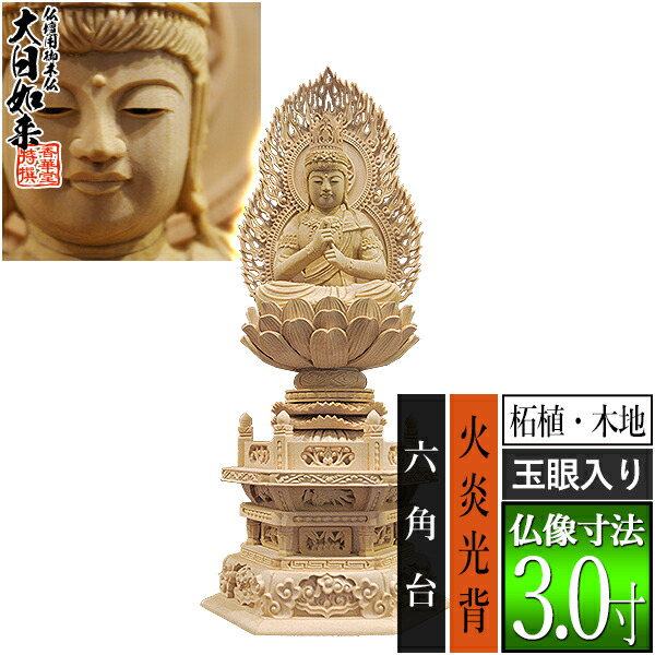 爆売りセール開催中！】 【香華堂特撰○仏壇用御仏像】【真言宗用】大
