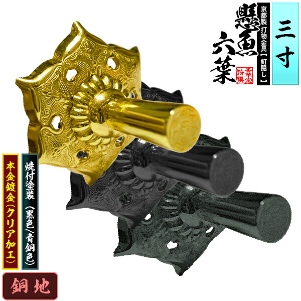 【京都製 錺金具】妻飾り 懸魚六葉(普通型) 3.0寸 銅地に本金鍍金(メッキ)or焼付塗装[黒色/青銅色] 【納期目安：通常約3週間後発送】