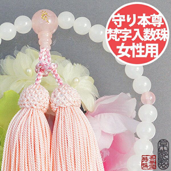 女性用 片手数珠 【干支の守り本尊入り数珠】 白オニキス 8ミリ ローズクオーツ仕立 正絹頭付房結び入り 桐箱入 【納期目安：通常約3週間後発送】