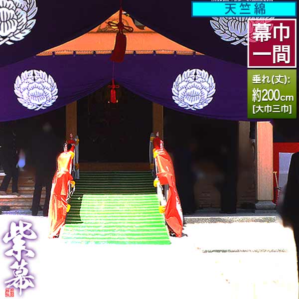 ◆紫幕(定型) [一間×大巾三巾] 天竺綿 (てんじくめん) 京染 堅牢染 防汚 帯電防止済 [幕巾] 約180cm×垂(丈) 約200cm 【納期目安：通常約1ヶ月半後発送】 44,788円
