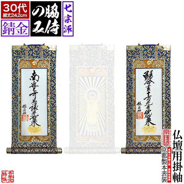 楽天市場】【京表装】【脇侍 二幅一組】仏壇用掛軸 上金 300代[真宗