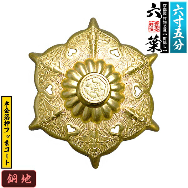 楽天市場】【京都製 錺金具】釘隠し 六葉(古代型) 2.0寸銅地に本金箔押