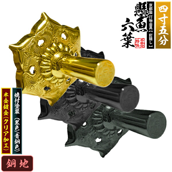 【京都製 錺金具】妻飾り 懸魚六葉(普通型) 4.5寸 銅地に本金鍍金(メッキ)or焼付塗装[黒色/青銅色] 【納期目安：通常約3週間後発送】