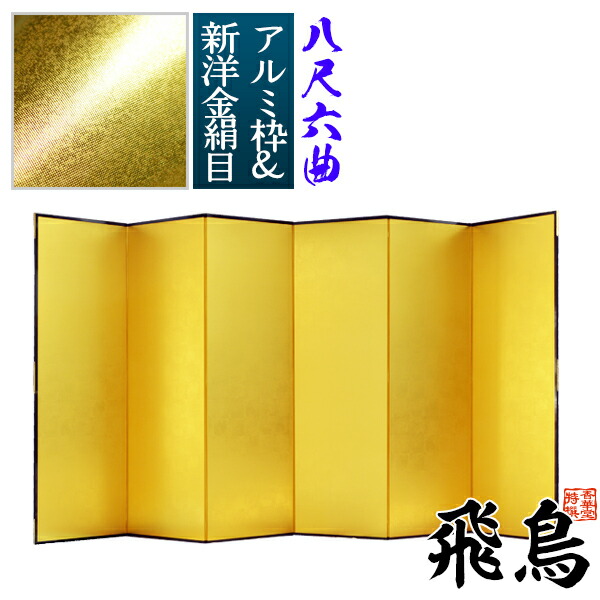 楽天市場】【保管袋＆施主名入無料】金屏風 花鳥 八尺六曲(8尺6