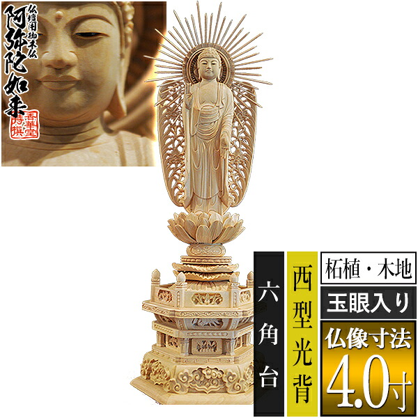 【香華堂特撰●仏壇用御仏像】【浄土真宗(西)用】西弥陀 柘植製(木地) [玉眼入り] 4.0寸西型光背 六角台 [全高295&times;幅115&times;奥行83mm]浄土真宗本願寺派/阿弥陀如来/阿弥陀立像【納期目安：通常3～5営業日発送】｜京都の仏具屋さん 香華堂