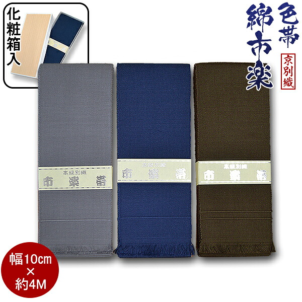 京都別織 綿市楽 色帯 (色着物用) 3色[鼠・紺・茶] 幅約10cm×長さ約4m 男性用 角帯 綿 帯 メンズ 着物 和装 普段使い カジュアル 記念品 プレゼント 日本製 丈夫 市楽織 マジックテープなし 色着物用 【納期目安：通常2～4営業日発送】