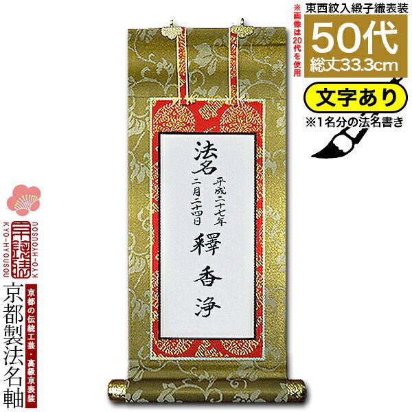 【京都製】【法名書代込(1名分)】文字入り法名軸 50代 緞子織 本尊仕立(本紙画箋紙・無地)【東】【西】選択 文字レイアウト変更可能・備考欄に要記入 【納期目安：通常約1ヶ月後発送】