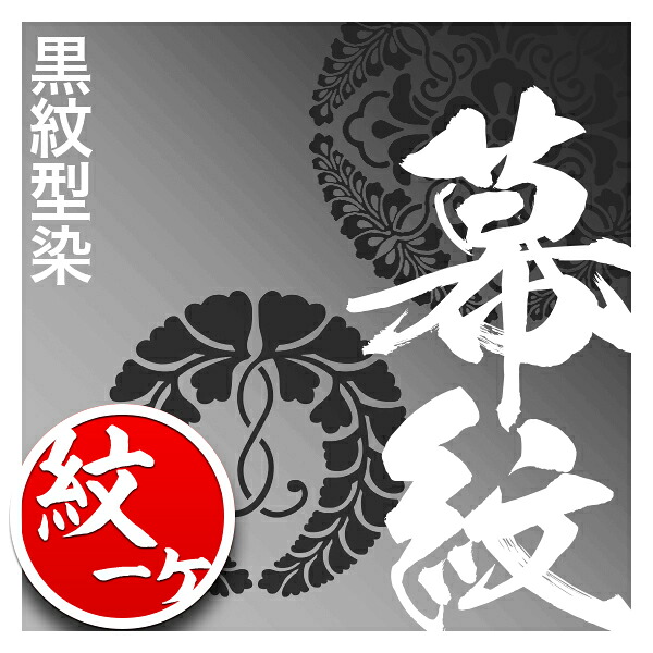 ◎白幕の紋1ヶ型染代【東レ シルック特上羽二重 ヤール巾一巾】用対応品番:mak01021/mak01027/mak01033/mak05094と同カートでご購入下さい【納期目安:通常約1ヶ月半後発送】|京都の仏具屋さん 香華堂
