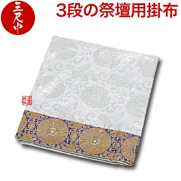 楽天市場】【盆用品】【祭壇用品】祭壇用布(掛布・祭壇カバー) 白布・金襴縁取 [2段用]30-2□合繊□幅3尺(90cm)×180cm(白布)30-2{AS}【納期目安：通常3～5営業日発送】  : 京都の仏具屋さん 香華堂