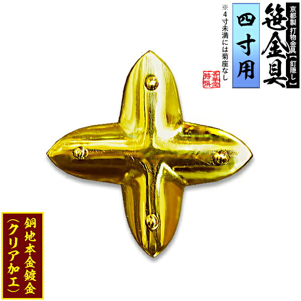 【京都製 錺金具】笹金具 十文字 [打鋲菊座付] 4.0寸用 銅地に本金鍍金(メッキ) 【納期目安：通常約2週間後発送】