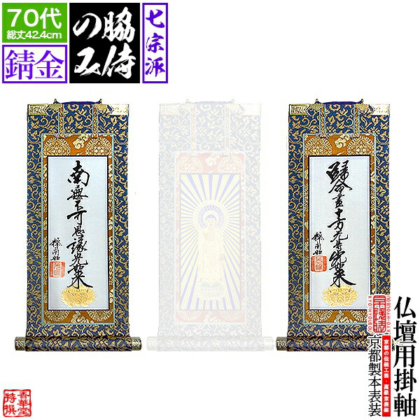 楽天市場】【京表装】【脇侍 二幅一組】仏壇用掛軸 上金 300代