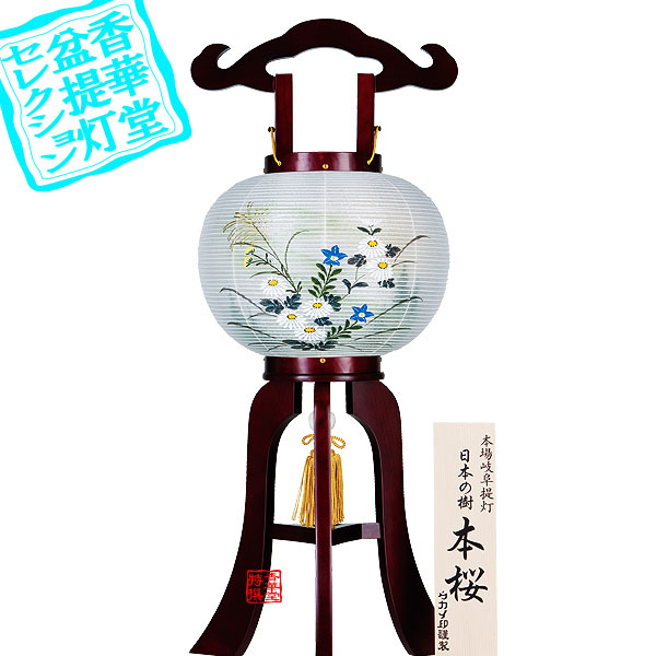 【盆提灯】大内行灯(3本足) 『日本の樹』小町あんどん8号 本桜 ■木製[ヤマザクラ材]/絹張二重[書き絵：菊山水] ■高さ60cm×火袋径(幅)24cm {AS} 【納期目安：通常3～5営業日発送】