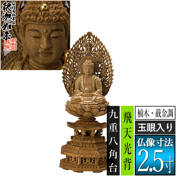 【香華堂特撰●仏壇用御仏像】【禅宗用】 座釈迦 楠木製[截金調 加飾] [玉眼入り] 2.5寸 飛天光背 九重八角台 [全高291×幅121×奥行110mm] 釈迦如来/釈迦牟尼仏/釈迦座像/釈迦坐像 【納期目安：通常3～5営業日発送】