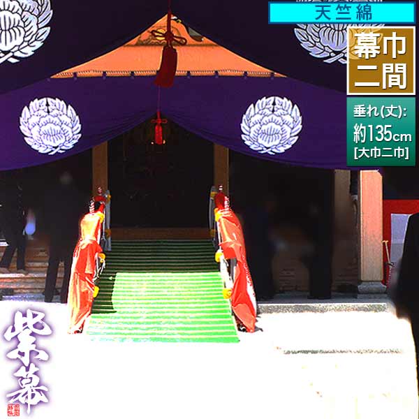 ◆紫幕(定型) [二間×大巾二巾] 天竺綿 (てんじくめん) 京染 堅牢染 防汚 帯電防止済 [幕巾] 約360cm×垂(丈) 約135cm 【納期目安：通常約1ヶ月半後発送】