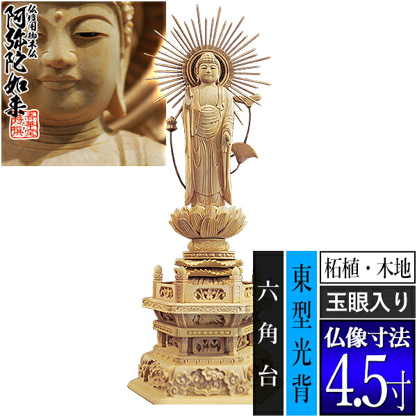 【香華堂特撰●仏壇用御仏像】【浄土真宗(東)用】 東弥陀 柘植製(木地) [玉眼入り] 4.5寸 東型光背 六角台 [全高332×幅124×奥行90mm] 真宗大谷派/阿弥陀如来/阿弥陀立像 【納期目安：通常3～5営業日発送】