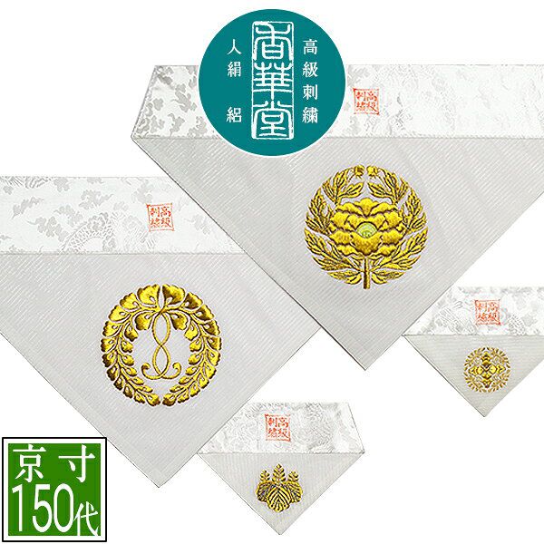 S34 打敷　200代　正絹別織綿　KW102 流水鳳凰　京都西陣織 S34 打敷 200代 正絹別織綿 KW102 流水鳳凰 京都西陣織 打敷