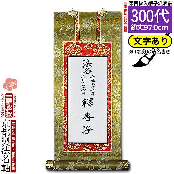 掛軸 300 楽天市場】【京都製】【文字無し】法名軸 300代 緞子織 本尊仕立