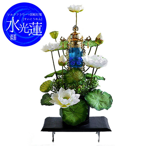 【盆提灯】供花付き霊前灯/フラワーライト 水光蓮(すいこうれん)バブル灯 白1台(左右どちらかをお選び下さい)■PC製/化繊 ■総高 約70cm×幅 約48cm/ヶ【納期目安:通常2~4営業日発送】|京都の仏具屋さん 香華堂