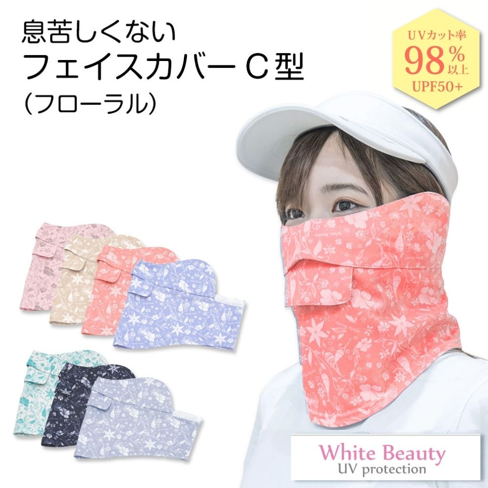 uvカットフェイスカバー c型 フローラル uvカットフェイスマスク white beauty ホワイトビューティー