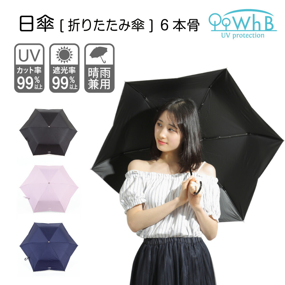 送料無料 日傘 折りたたみ 軽量 Uvカット 晴雨兼用 完全遮光 遮光率99 9 レディース Whb 紫外線対策 おしゃれ プレゼント 遮光 折り畳み 軽い 6本骨 Uv遮蔽率99 9 ｕｖの木陰 紫外線対策グッズ