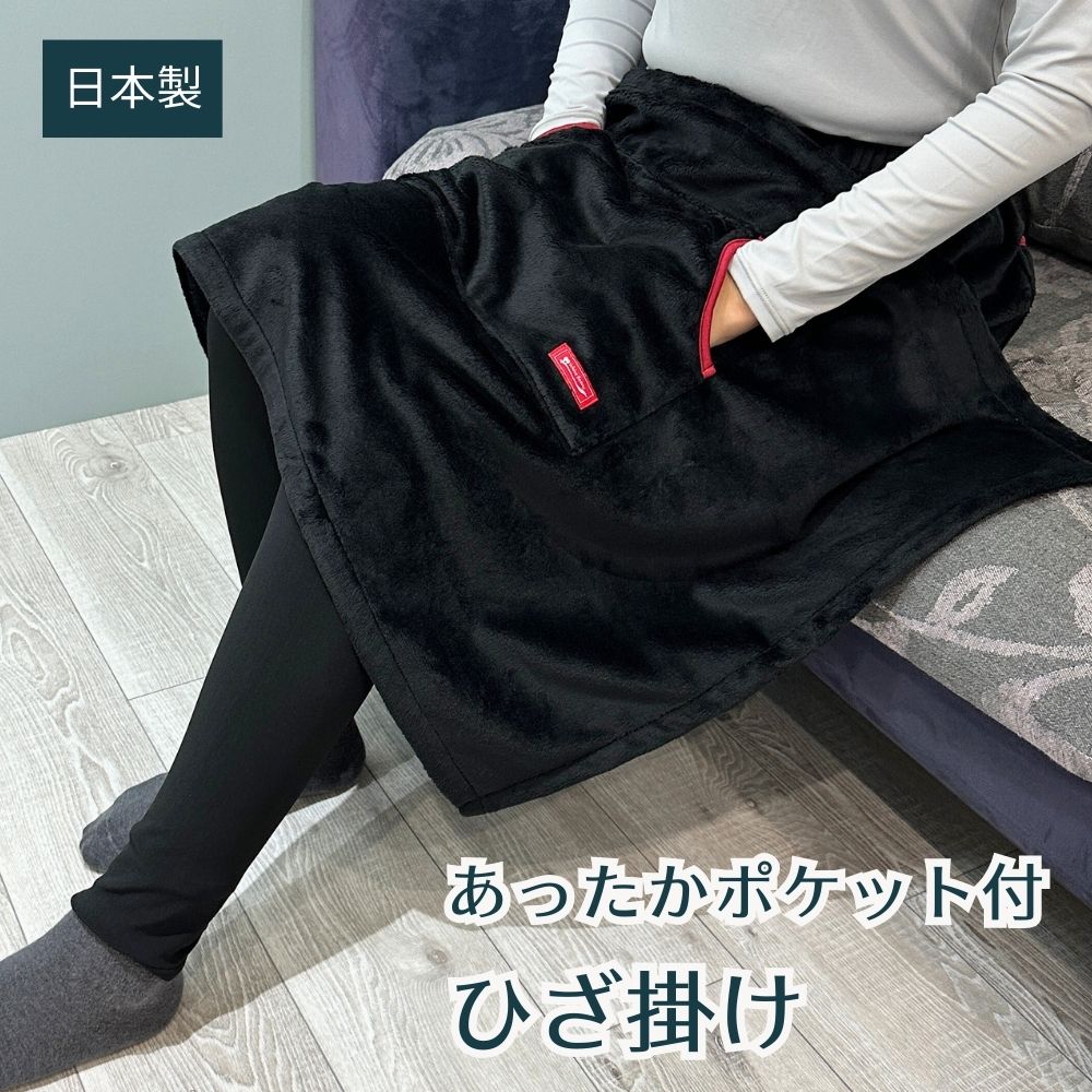 楽天市場】ひざ掛け【あったかポケット付き】 日本製 毛布