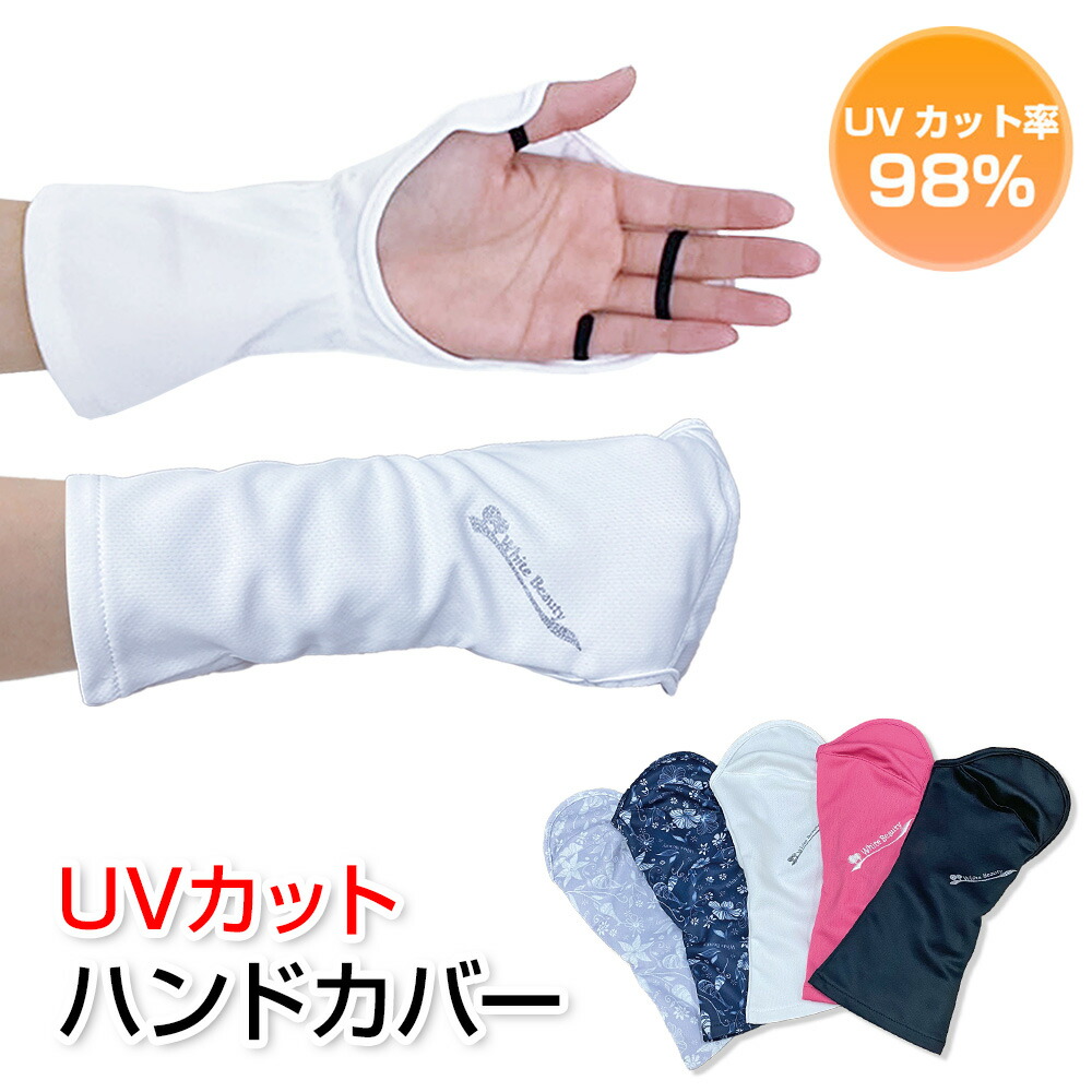 アームカバー白 uvカット 手袋 日焼け防止 手甲 日焼け対策 冷感　レディース