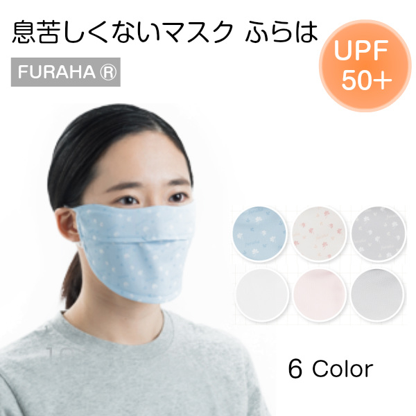 息苦しくないUVマスク ふらは Furaha UVカット 紫外線対策マスク 立体マスク 日よけ 顔 洗えるマスク デザインマスク 寝るとき 敏感肌 ガーデニング 散歩 耳ひも調節可能 通気性あり 紫外線対策グッズ 日本製  PEF VEF UPF50+ 冷房対策 