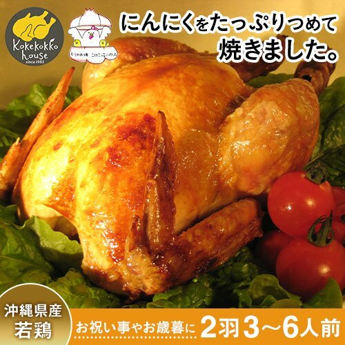 とりの丸焼 沖縄県産 2羽 約1.6kg ホームパーティー ローストチキン 骨付き チキン 骨付き鶏 骨付き鶏肉 丸鶏 国産 丸どり BBQ 鳥 丸焼き 冷凍チキン 丸 鶏 グリラー 味付け肉 丸ごと 鶏肉 とりにく パーティー料理 盛り上がる 簡単 ギフト お祝い ディナー クリスマス