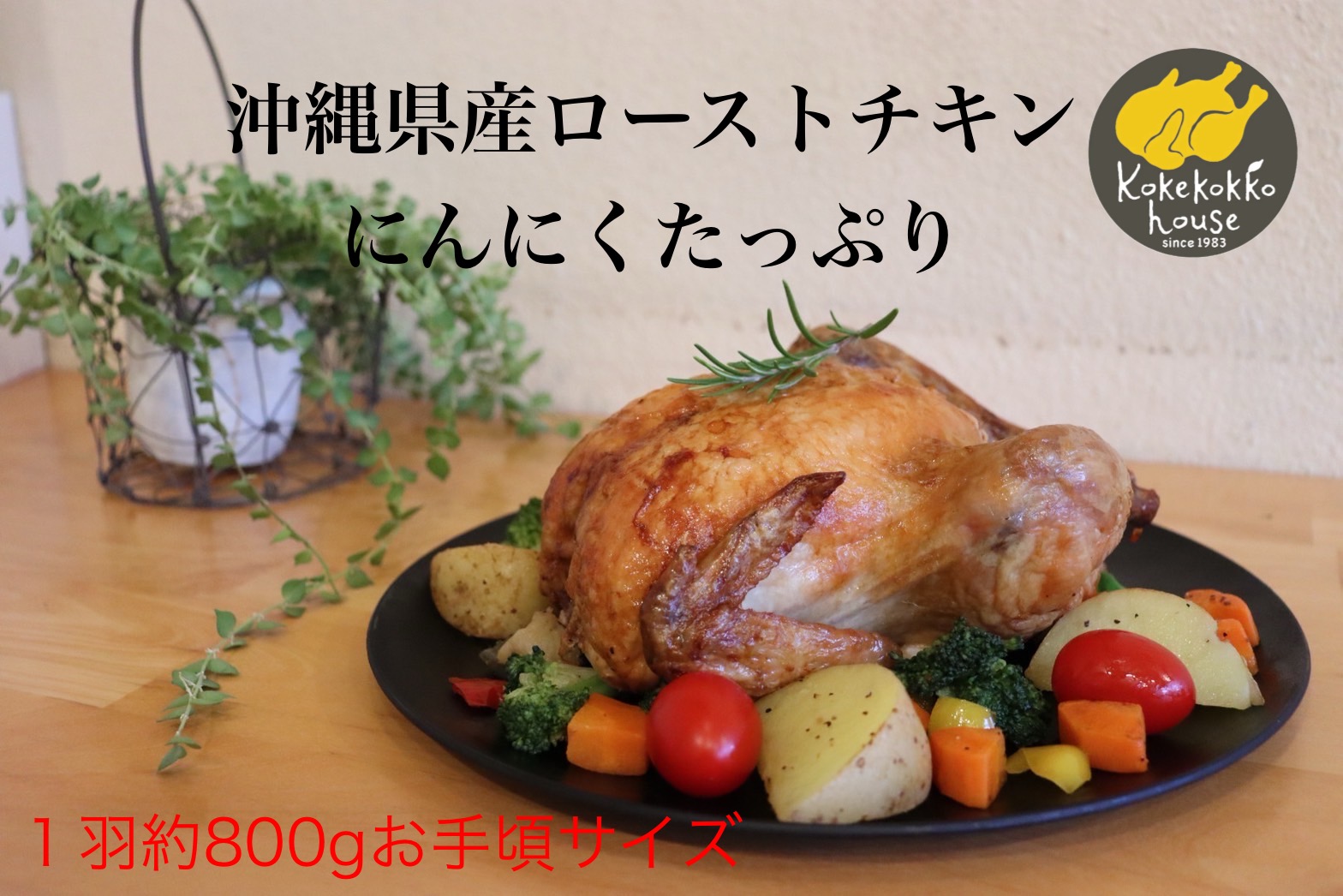 ローストターキー先輩 丸鶏 中抜き グリラー 約1.2kg 丸1羽 大サイズ 冷凍 ターキーは
