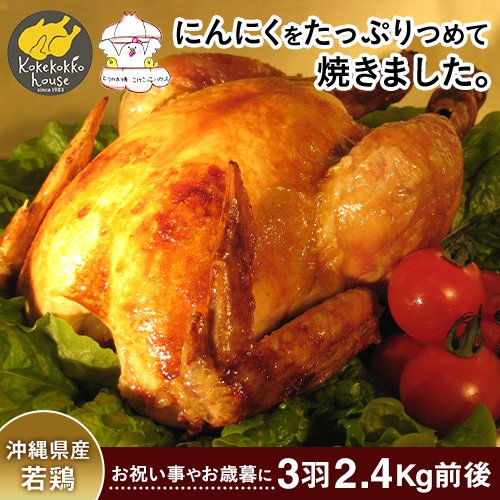 とりの丸焼 3羽 約2.4kg 沖縄県産 ローストチキン 骨付きチキン味付 丸鶏 クリスマス 国産 骨付き鶏 骨付鳥 スパイス 鳥の丸焼き 鶏 丸ごと 冷凍チキン 骨付き鶏肉 グリラー 骨付き肉 ホームパーティー 食品 誕生日 お祝い 美味しいもの 沖縄 お取り寄せ 胸肉柔らかい お肉