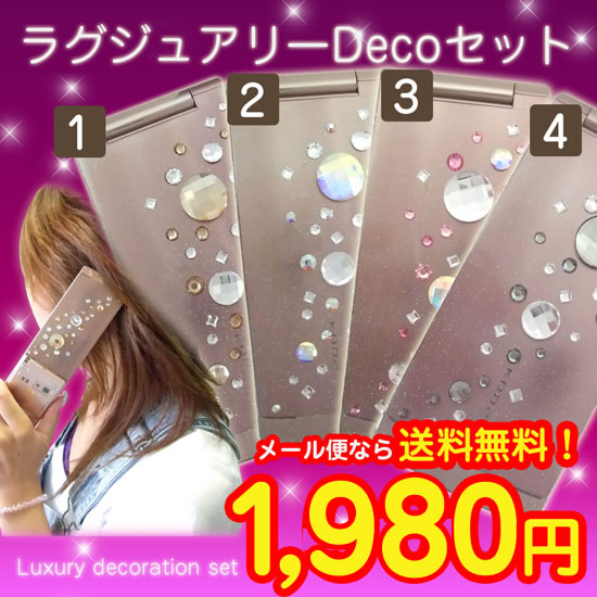 デザイン ラグジュアリーdecoセット スワロフスキー 4タイプ ラインストーン デコ電キット デコ電 キット メール便 Educaps Com Br
