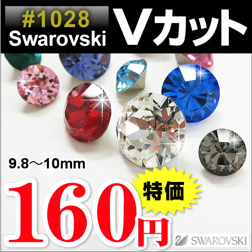 楽天市場】SWAROVSKI ラインストーン Vカット 埋め込み型 スワロフスキー パーツ ハンドメイド パーツ ネイルパーツ #1028/#1088  SS39 (約8.2〜8.4mm) 1粒 デコパーツ 隙間用 デコパーツ ネイル ストーン : チャーミーマーケット