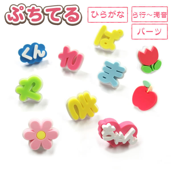 楽天市場】ぷちてる【あ〜よ】文字パーツ ひらがな オリジナル