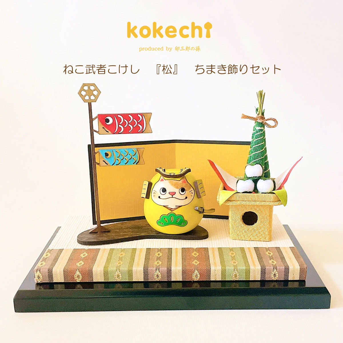 ねこ 武者 松 ちまき セット 五月人形 置物 コンパクト おしゃれ モダン 鯉のぼり こいのぼり kokechi 端午の節句 [ 卯三郎の孫 ] 5月人形 武者人形 小さい ギフト こどもの日 初節句 お祝い おくりもの 子供の日 柏餅 こどもの日 猫 ネコ まつ 伝統 模様 兜 カブト